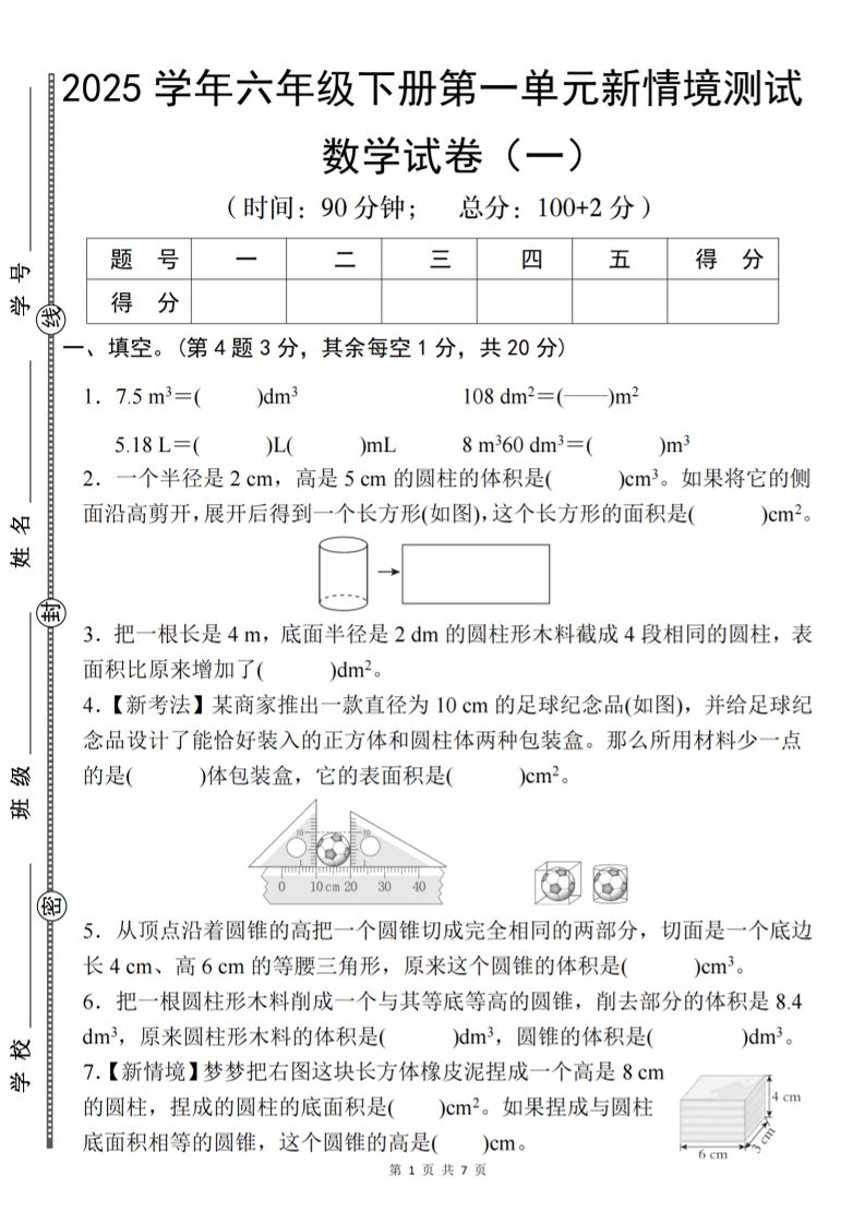 【北师大】2025学年六年级下册数学第一单元新情境测试（一）