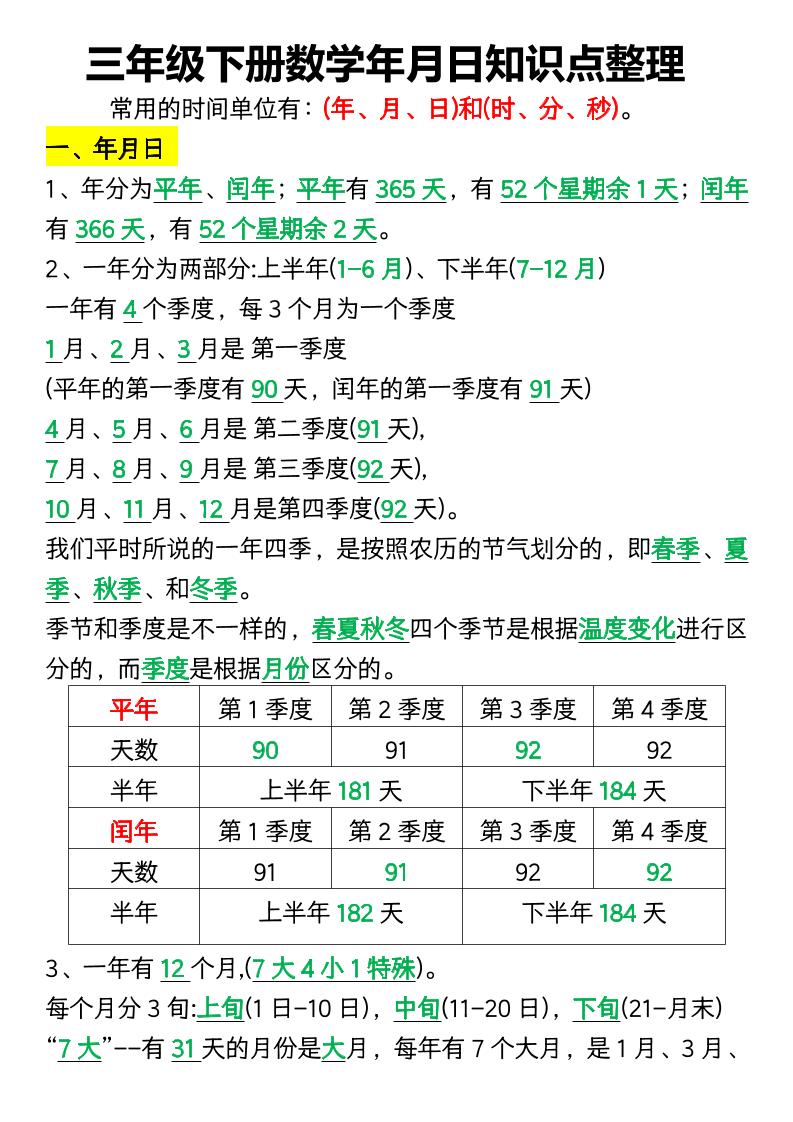 三年级下册数学年月日知识点整理