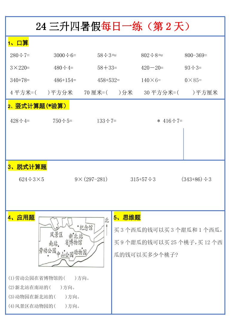 【新版】三升四暑假作业三年级下册数学每日一练-30天