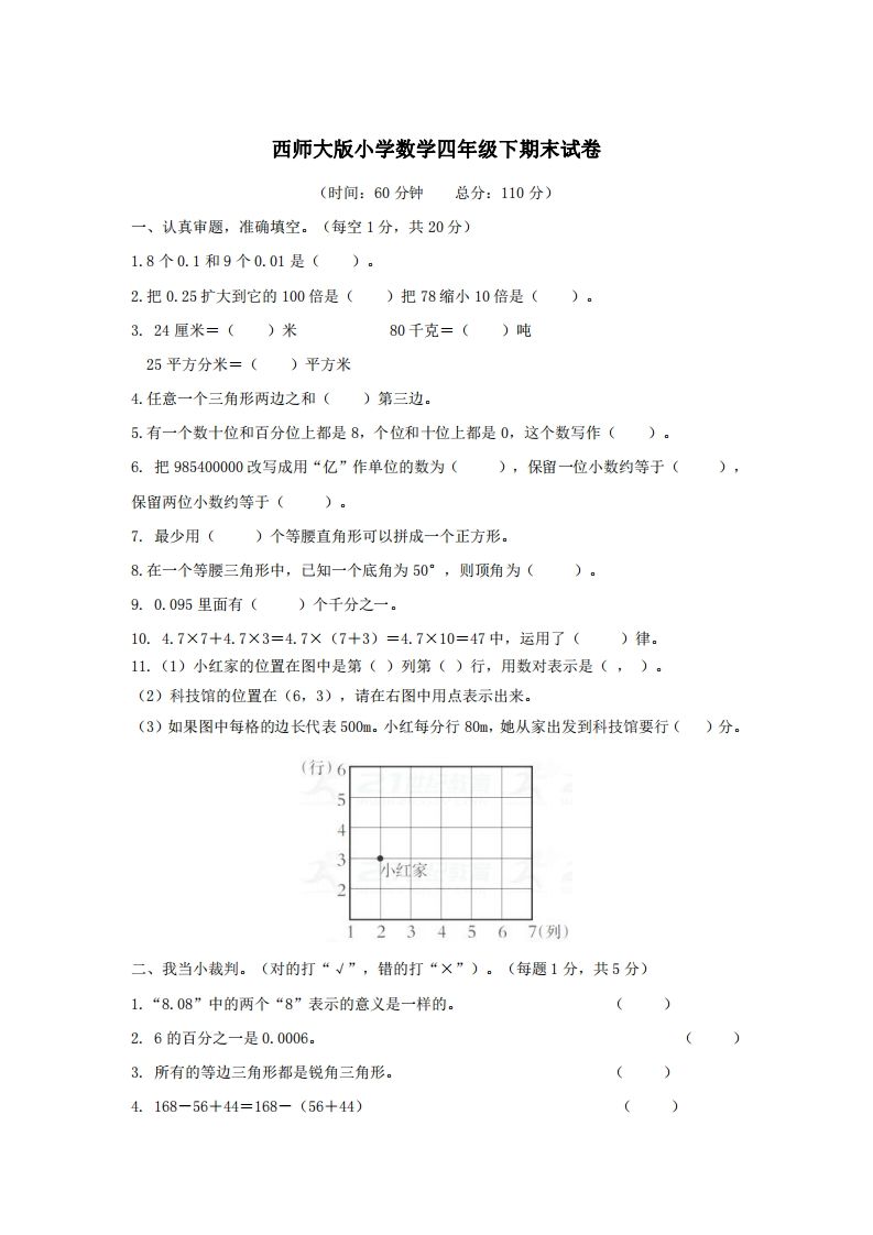 四年级下册西师版数学名校期末卷-3