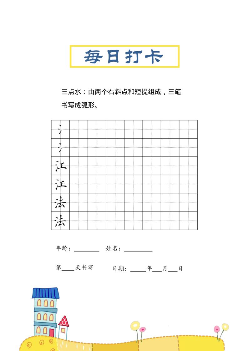 三年级上册语文-偏旁每日打卡练习字帖