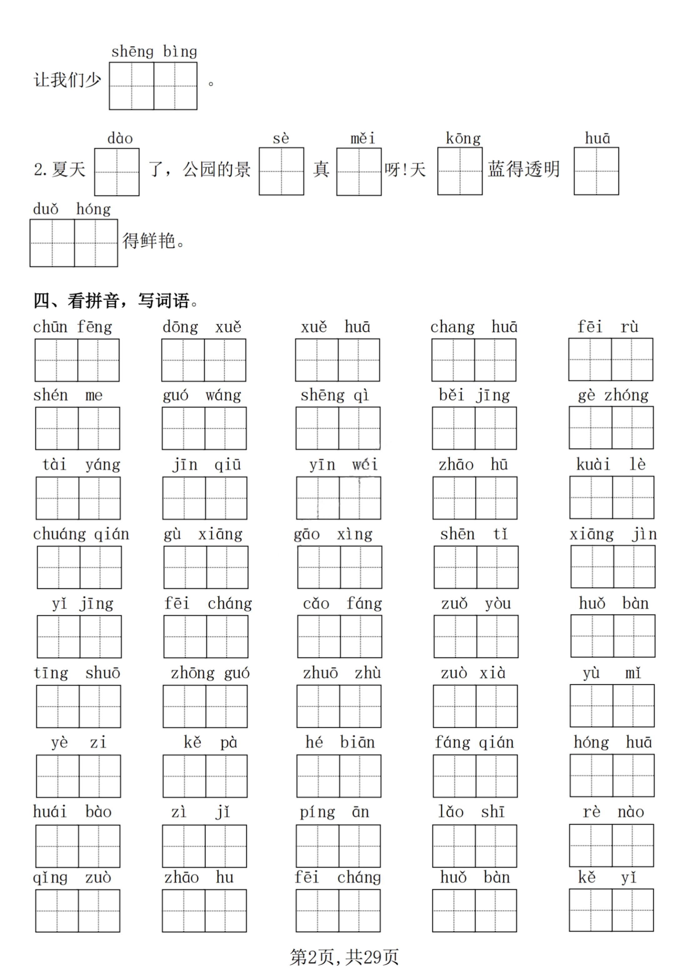【25学年-期末复习常考七大重点题型专项练习29页】一年级下册语文