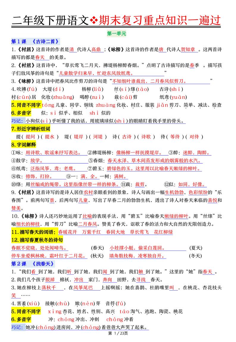 二年级下册语文期末复习重点知识一遍过（23页）