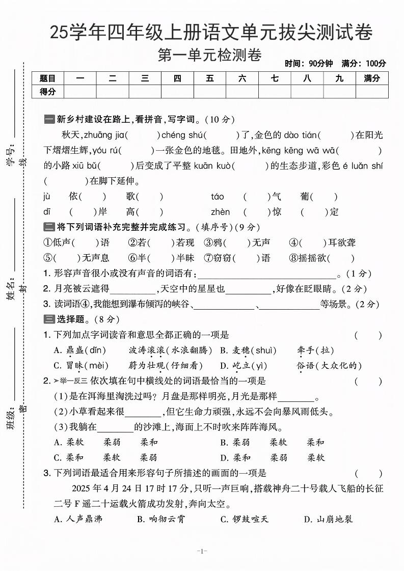 25学年四年级上册语文第一单元拔尖测试卷-庄稼（含答案5页）