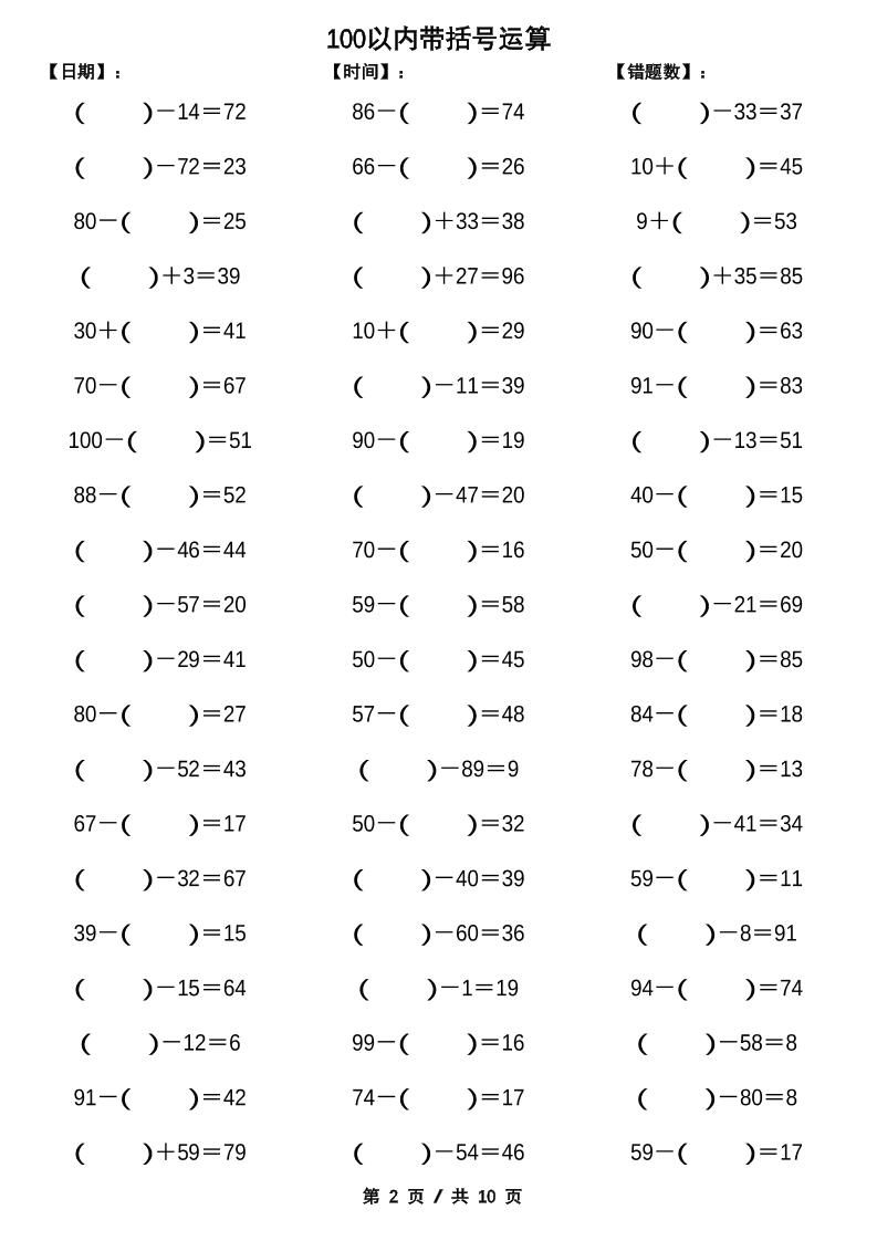 一年级下册数学【100以内带括号加减法计算10套】