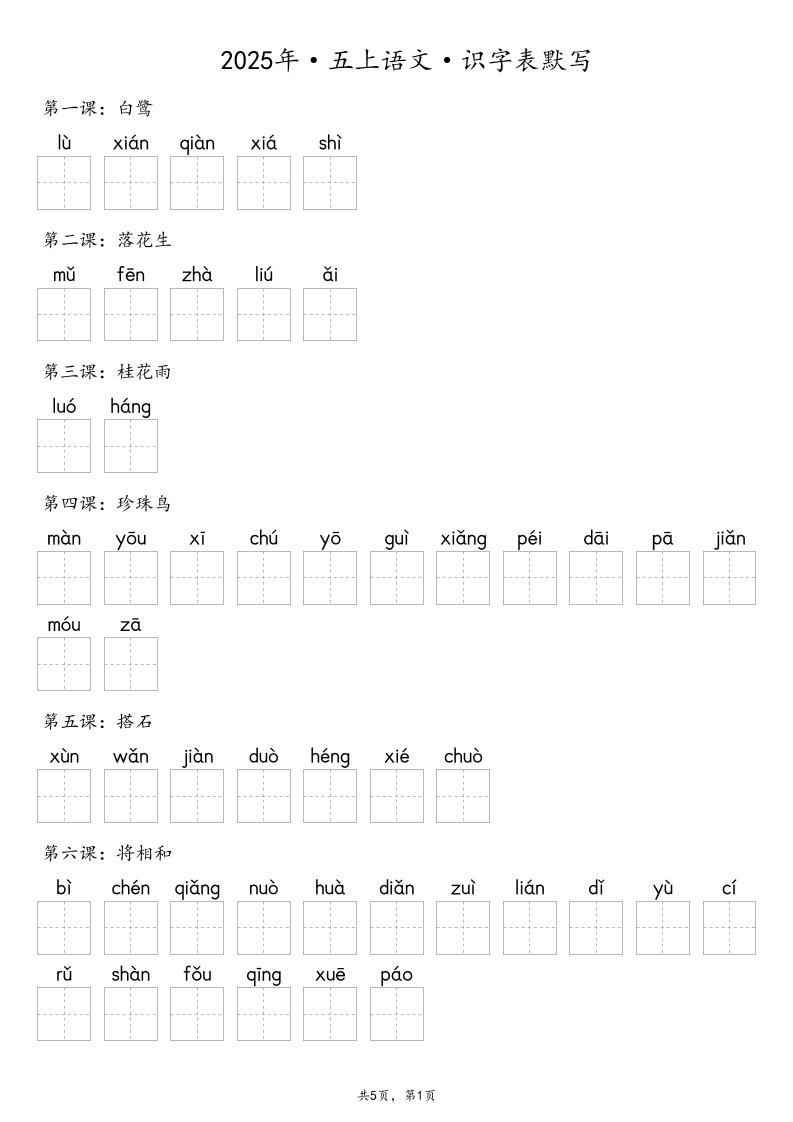 【默写-识字表】2025年五年级上册语文（含答案）