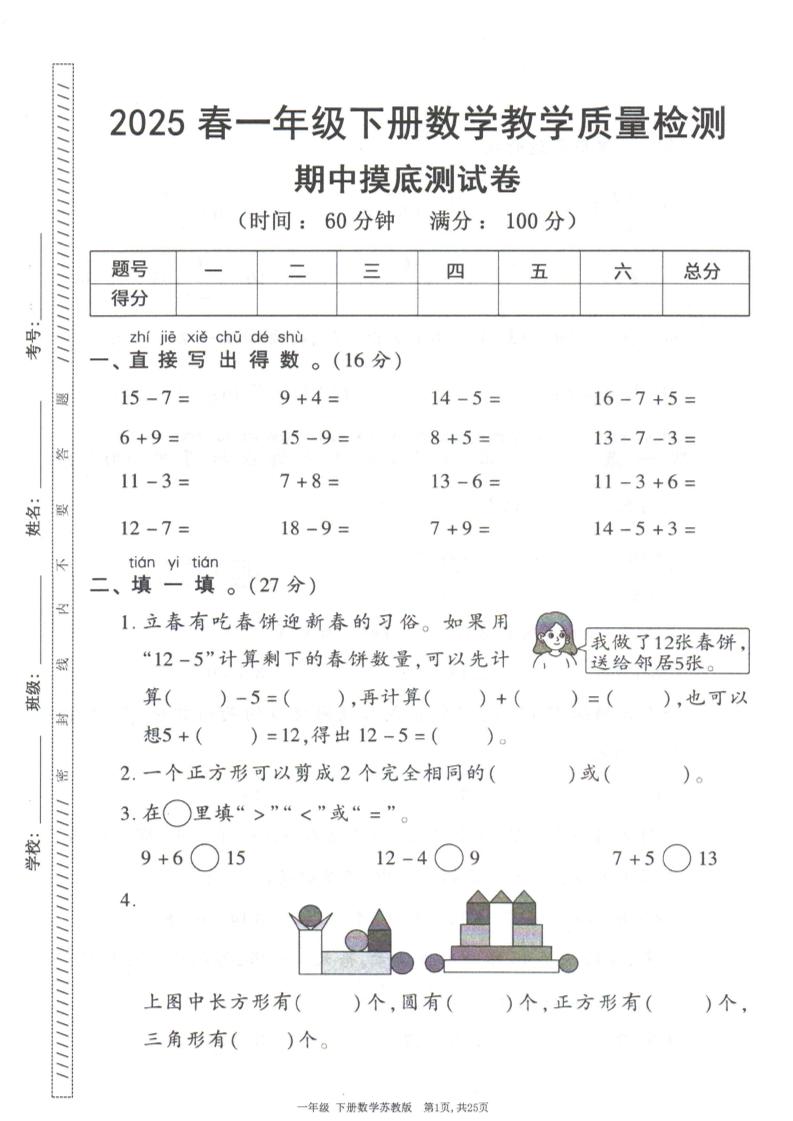 25春苏教一年级下册数学期中试卷5套26页
