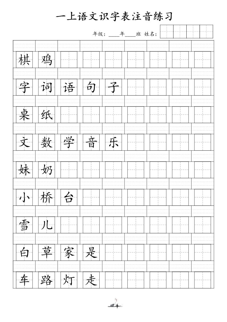 一年级上册语文识字表注音练习（新）