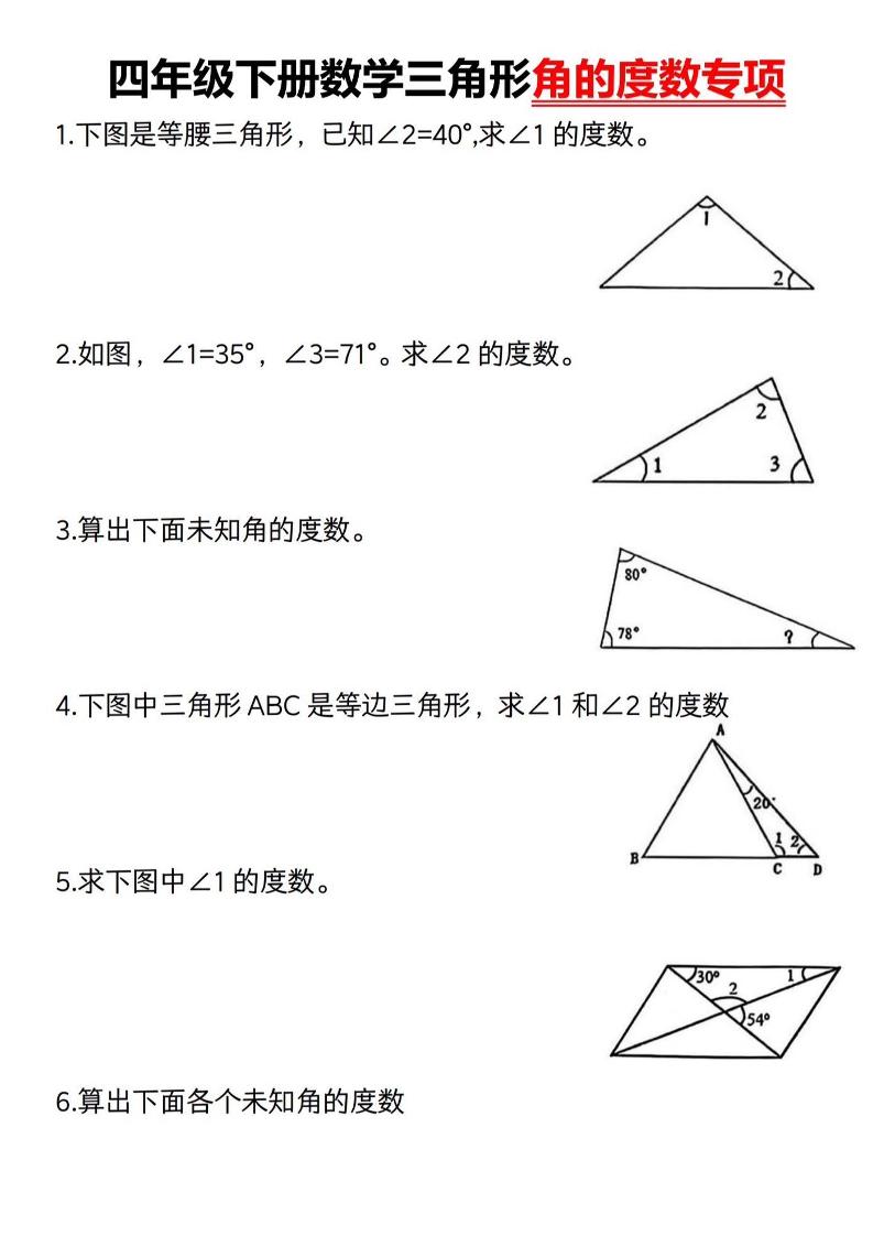 四年级下册数学《三角形的度数专项》人教版