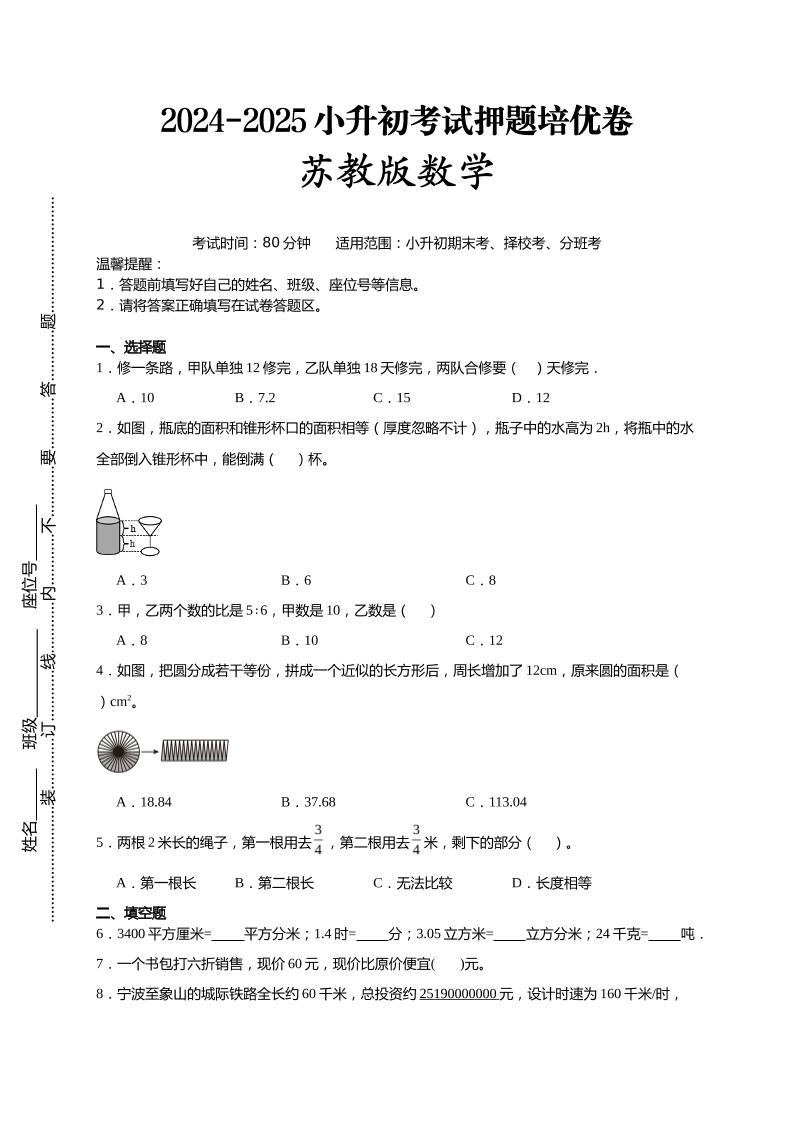 (小升初数学)2024-2025小升初考试押题培优卷苏教版A4版