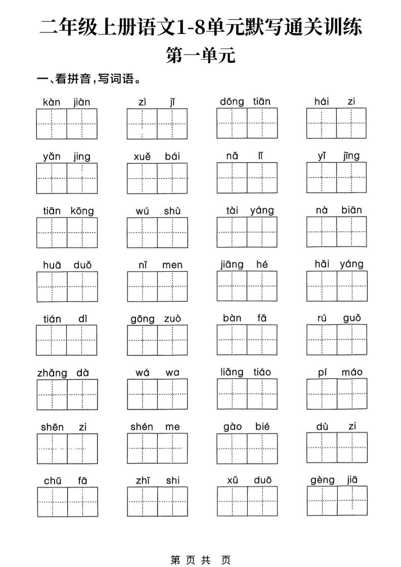 新二年级上册语文1-8单元默写通关训练（含答案22页）