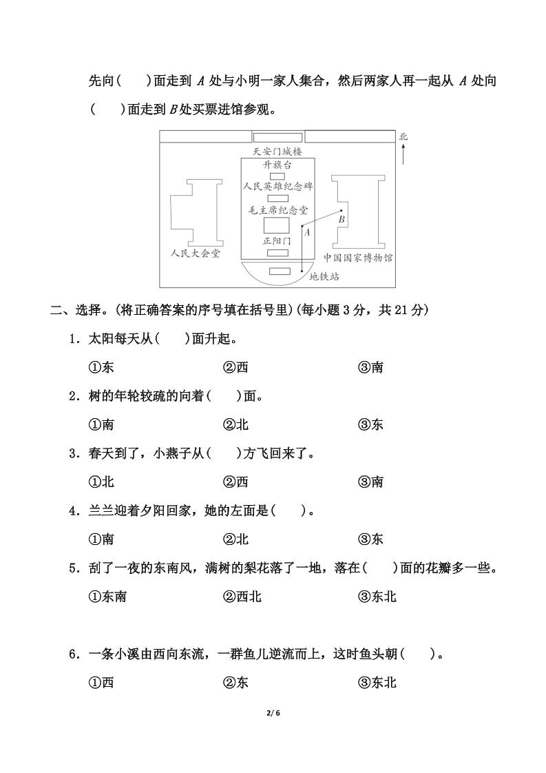 苏教版二年级下册数学第三单元《认识方向》测试卷（含答案6页）