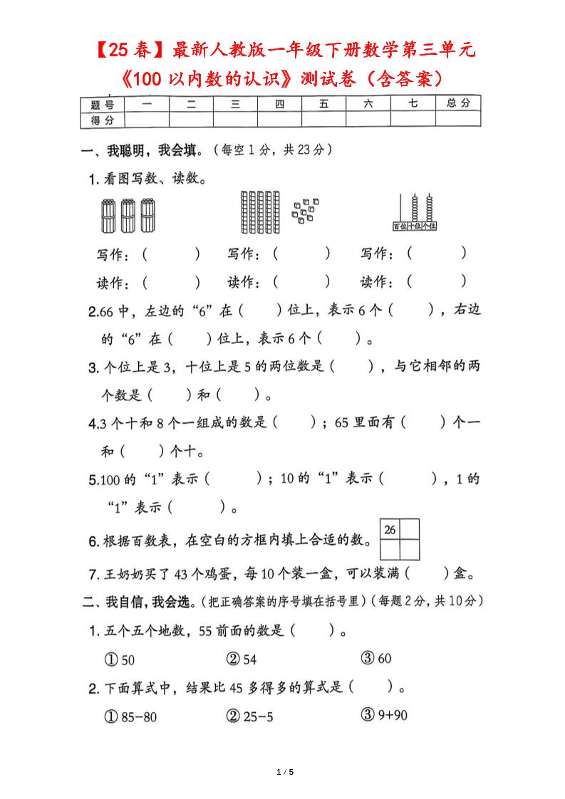 25春人教版一年级下册数学第三单元《100以内数的认识》测试卷（含答案）