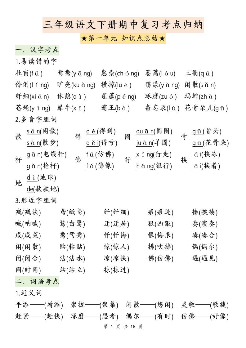 三年级下册语文期中复习1-4单元知识点总结