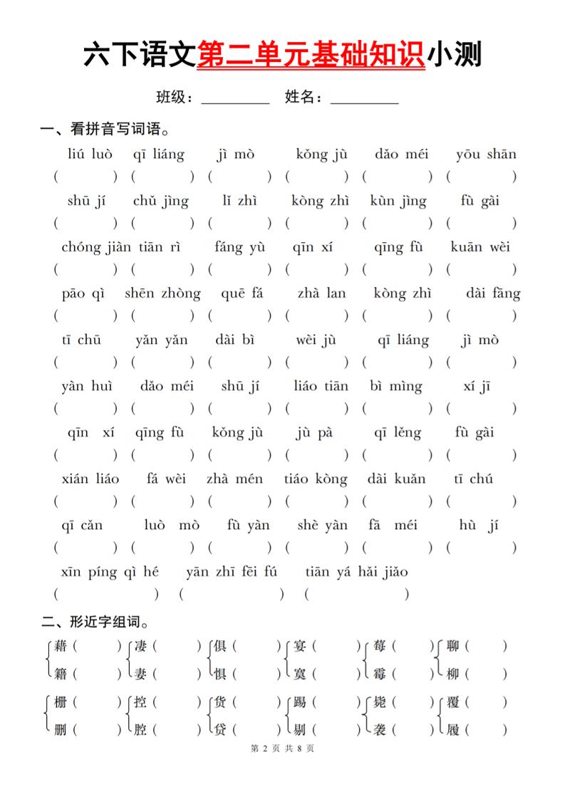 六年级下册语文第二单元基础知识小测