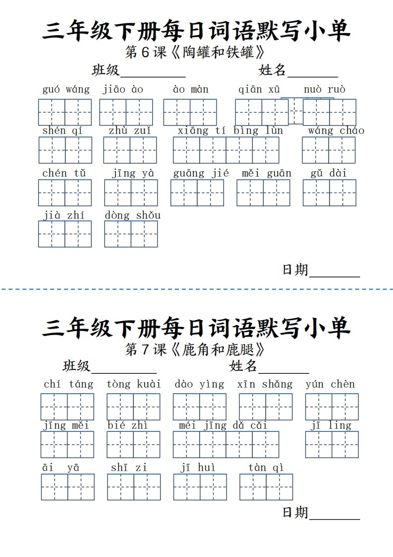 【默写】三年级下册语文《词语表》每日默写小单9页