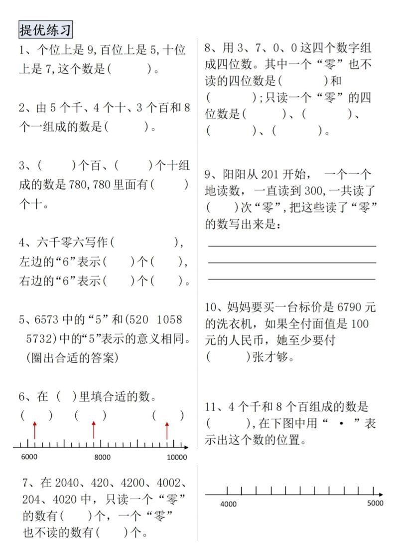 二年级下册数学【万以内数的认识专项提优】