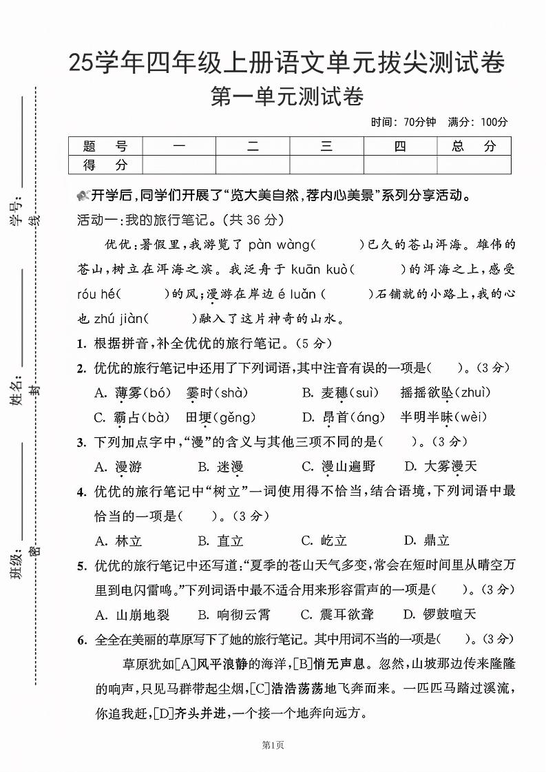 25学年四年级上册语文第一单元拔尖测试卷-盼望（含答案5页）