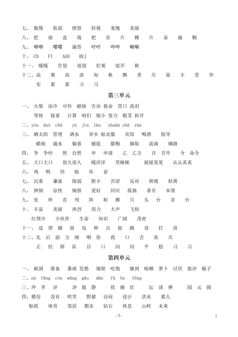 （参考答案）三年级上册语文-语文同步单元字词.字形.字音字义专项