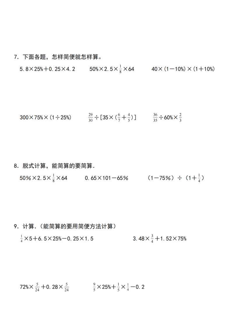 【人教】六年级下册数学第二单元百分数专项（一）–计算题