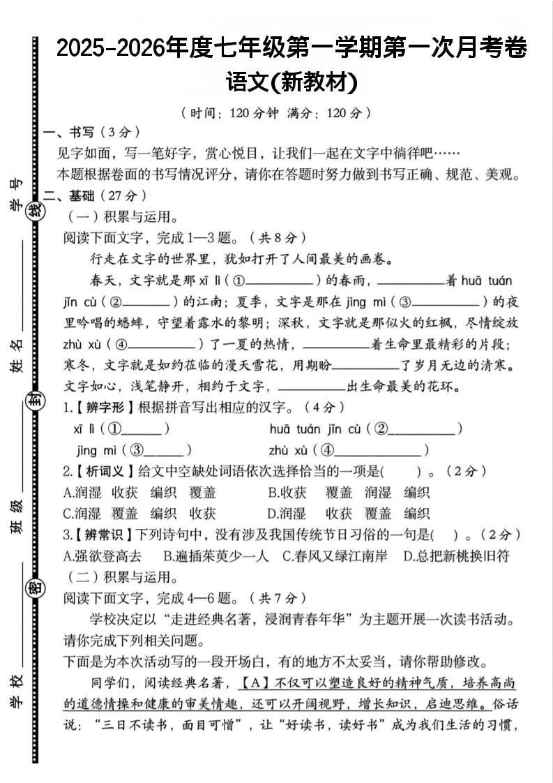 七年级上语文第一学期第一次月考卷