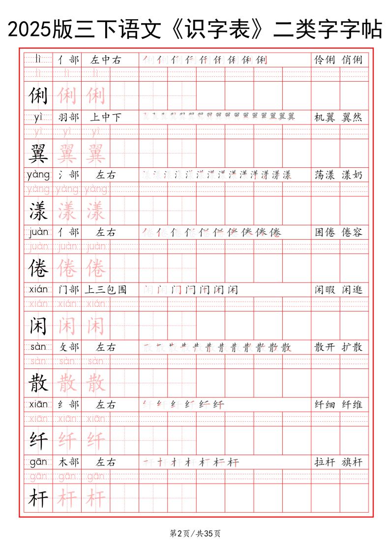 25版三年级下册语文《识字表》二类字字帖35页