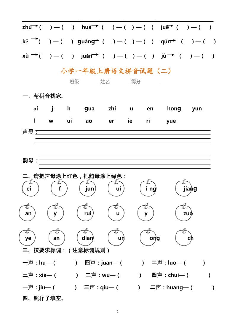 【2025秋新版】小学一年级上册语文拼音试题汇总