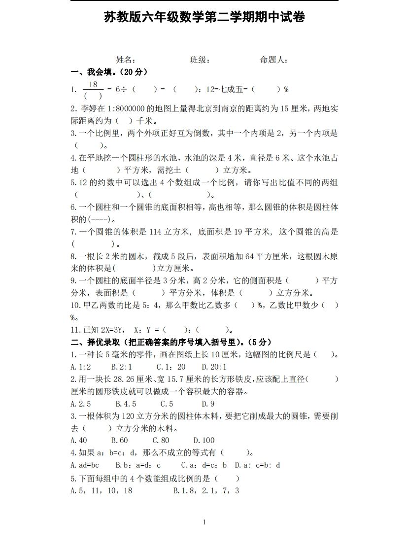 六年级下册苏教版数学期中试卷无答案