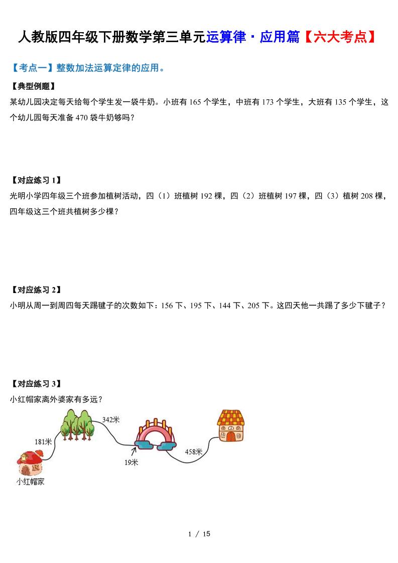 人教四年级下册数学-第三单元运算律·实践应用篇【六大考点】-含答案‘