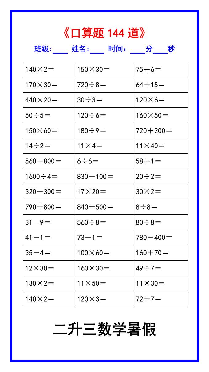 二升三数学暑假《口算练习题144道》汇总-三年级上册数学
