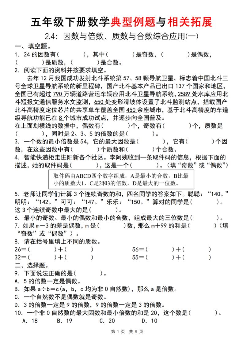 【人教版】五年级下册数学典型例题与相关拓展（2-4因数与倍数综合应用一）