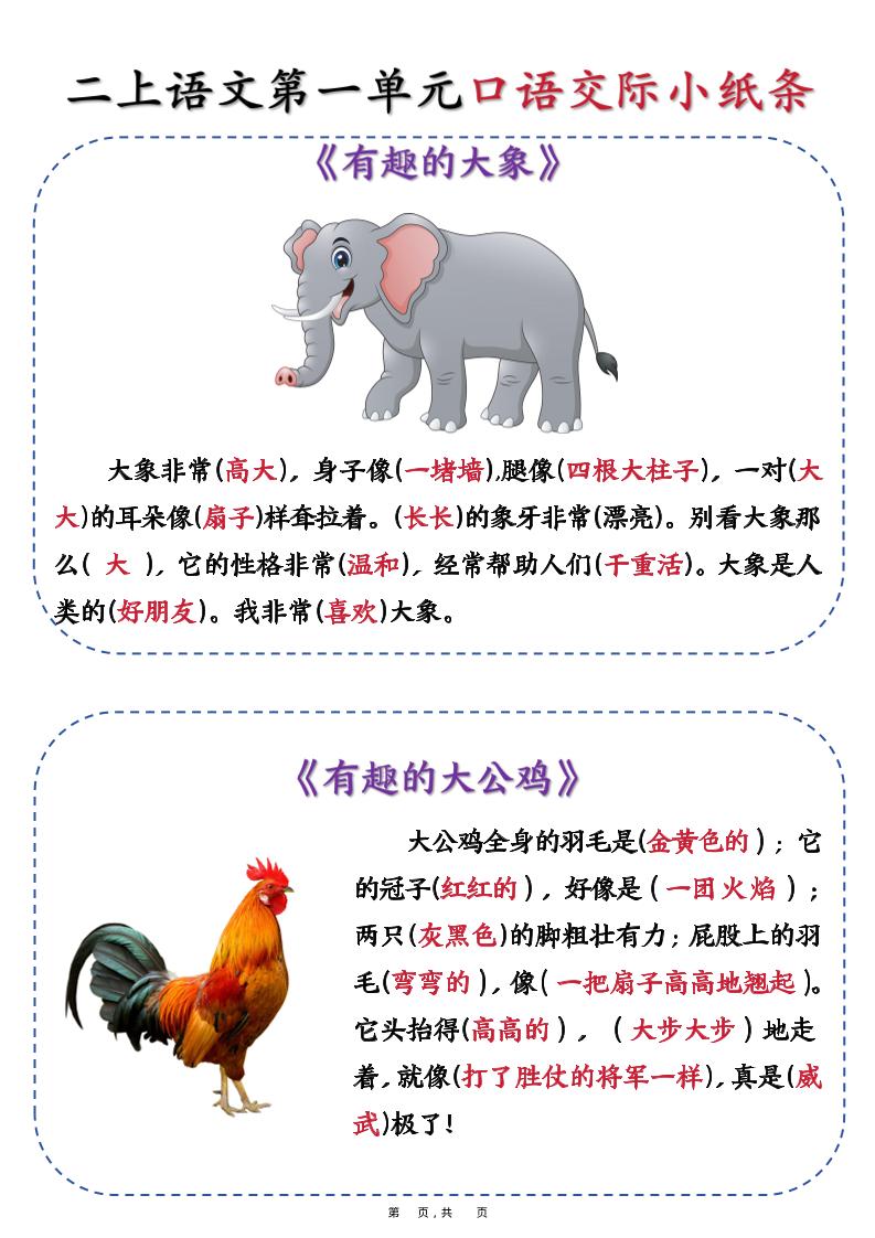 新二年级上册语文第一单元《有趣的动物》口语交际小纸条（含空白14页）