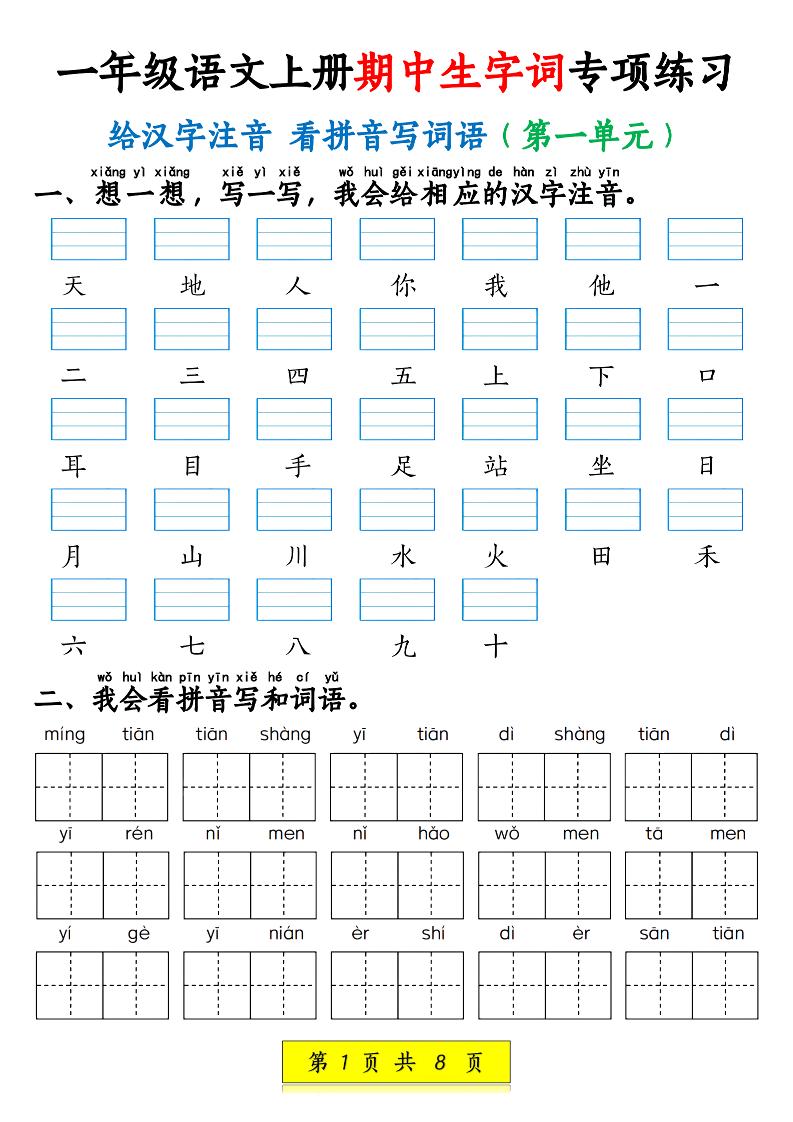 新一年级上册语文期中生字词专项练习（1-4单元给汉字注音+看拼音写词语）8页