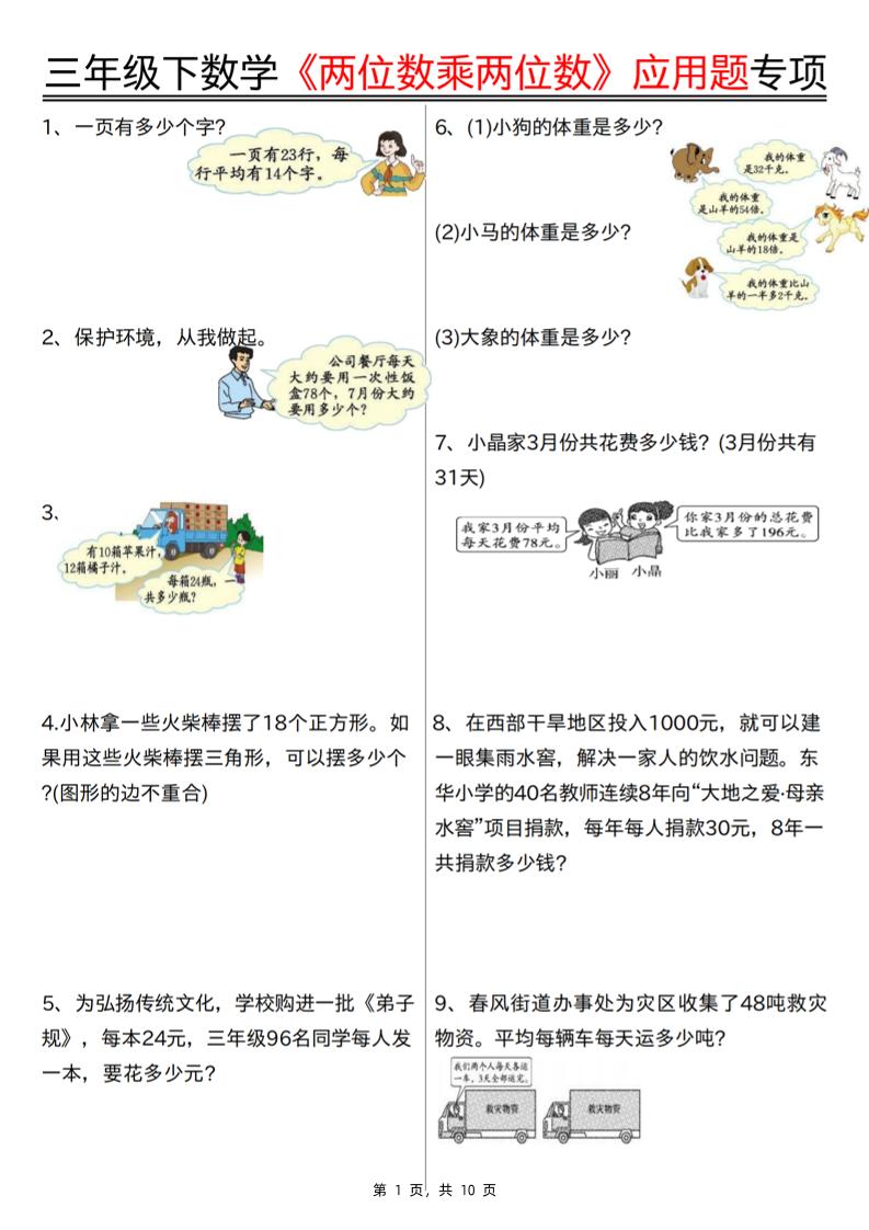 三年级下册数学【两位数乘两位数应用题专项（含答案10页）】