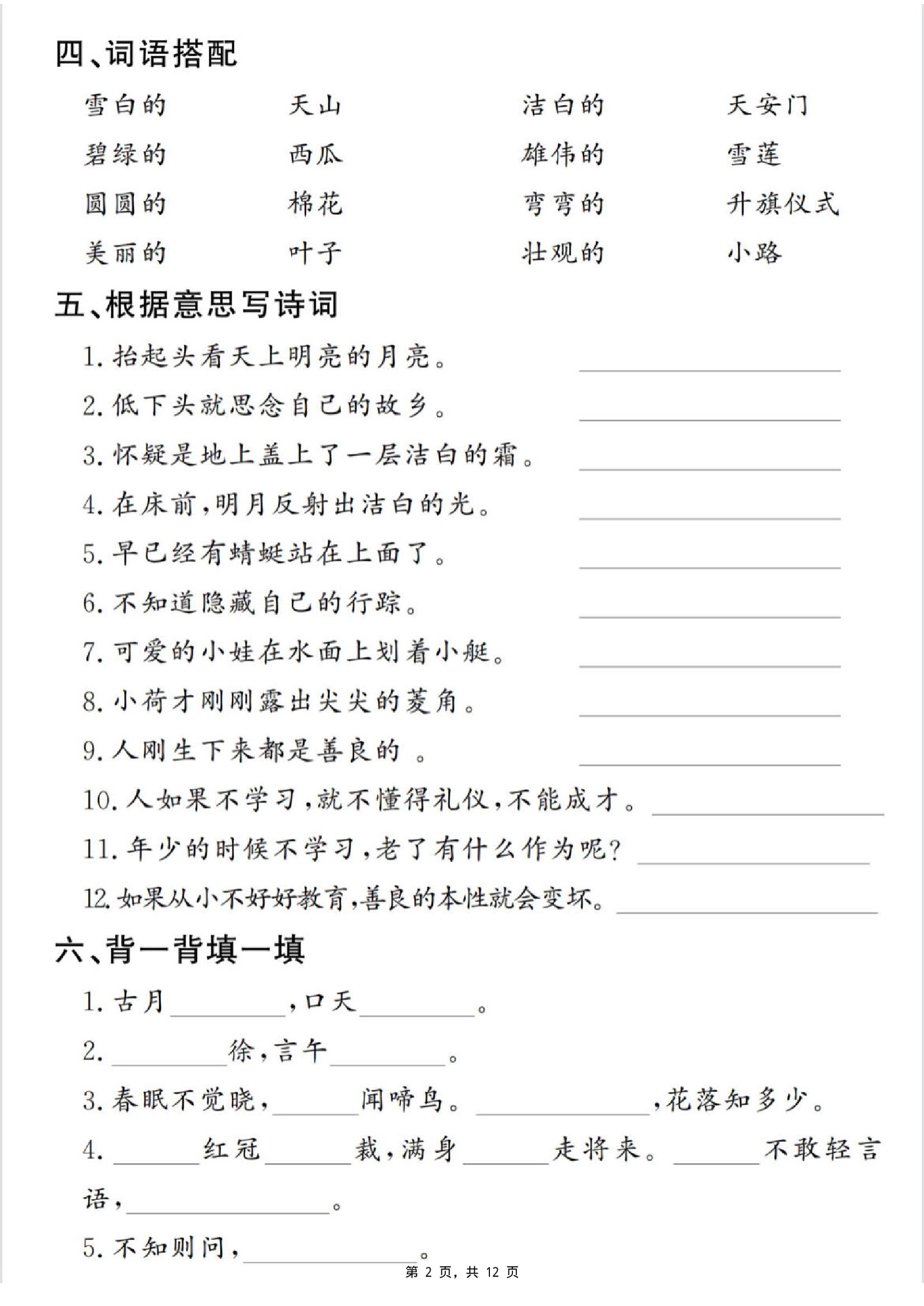 一年级下册语文期末复习提纲（古诗词、词语、句子、积累运用）含答案12页