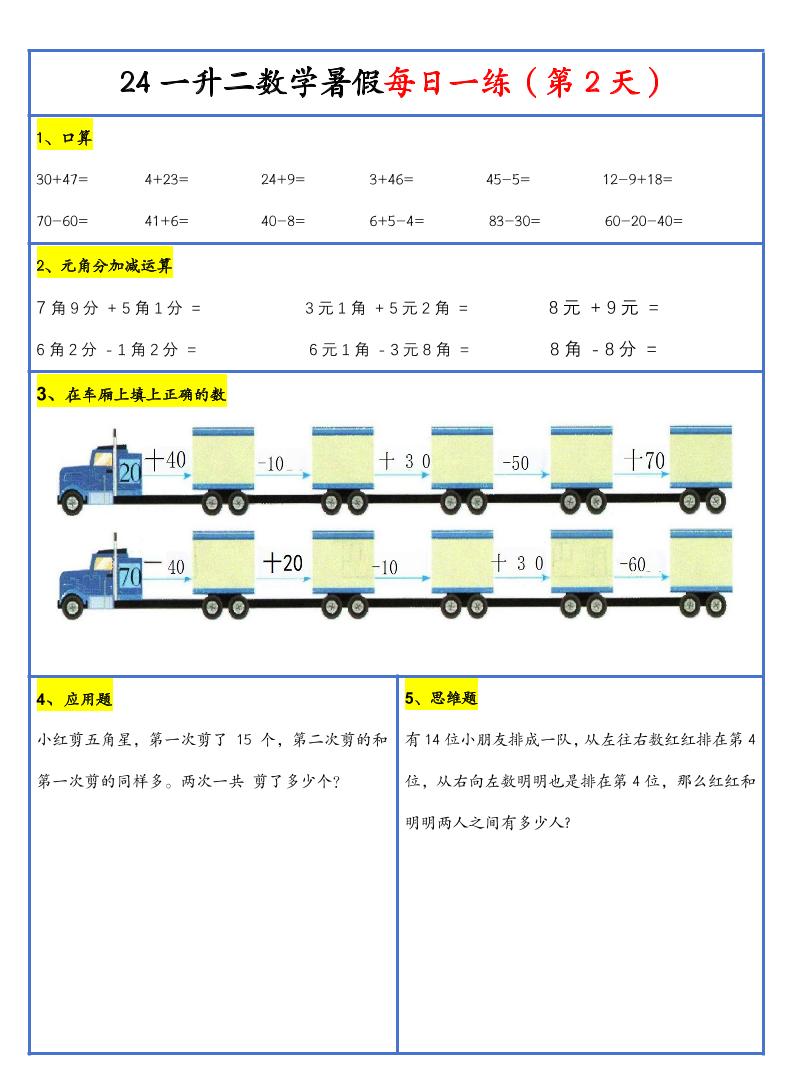 【新版】一升二暑假作业一年级下册数学每日一练-30天