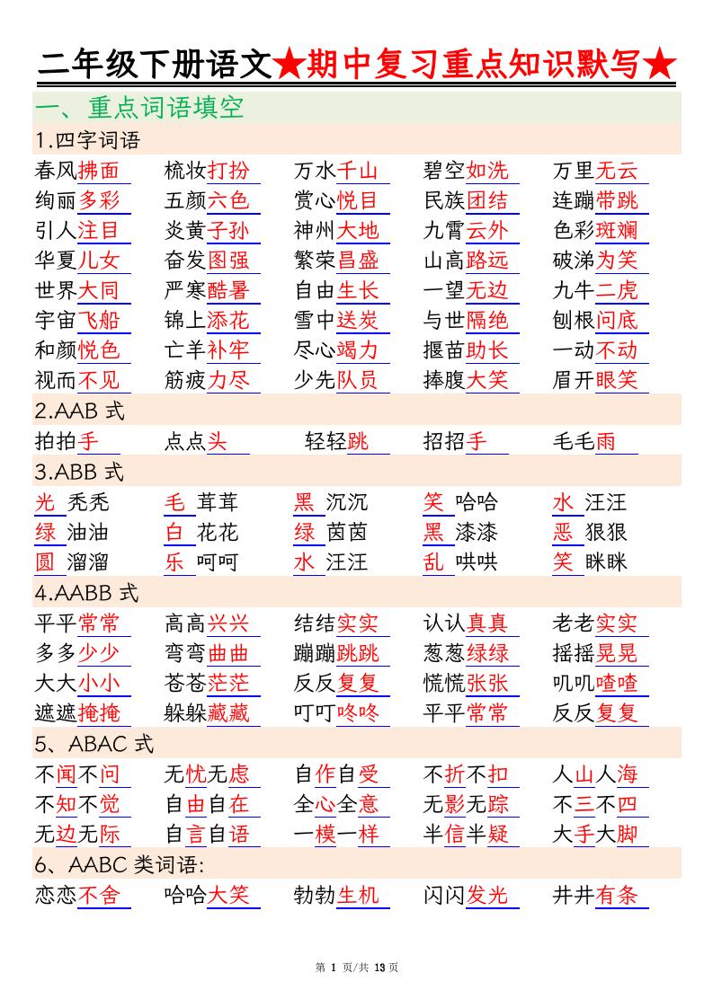 二年级下册语文期中复习重点知识默写（练习+答案26页）