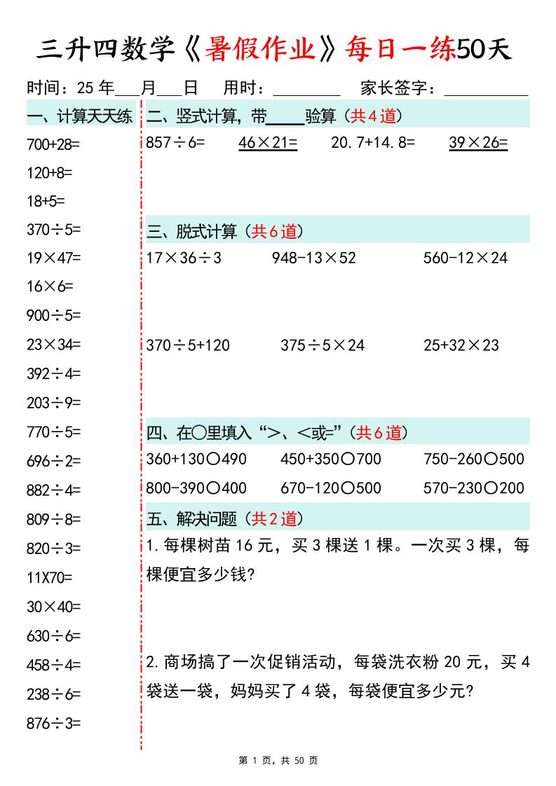 三升四数学暑假作业每日一练50天50页三年级下册数学