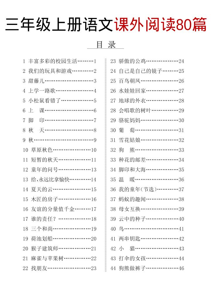 三年级上册语文课外阅读80篇（含答案108页）