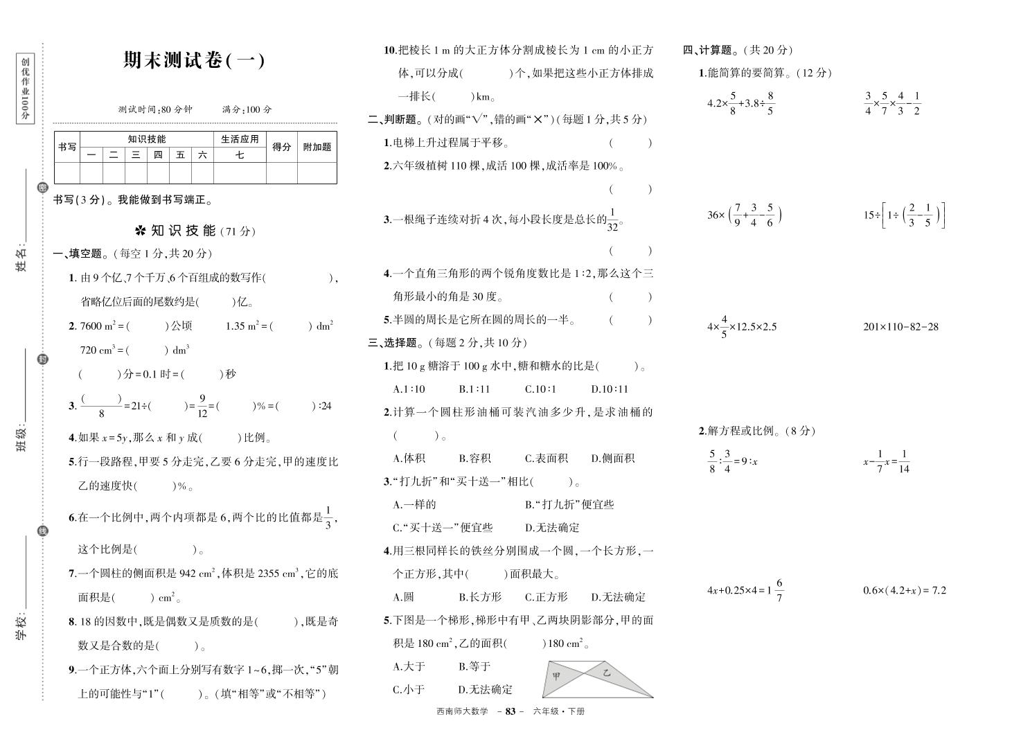 西师六年级下册数学期末测试卷