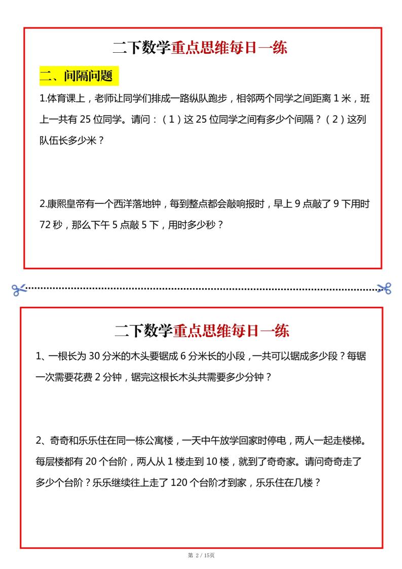 二年级数学下册重点思维每日一练小纸条15页-高清无水印完整版本