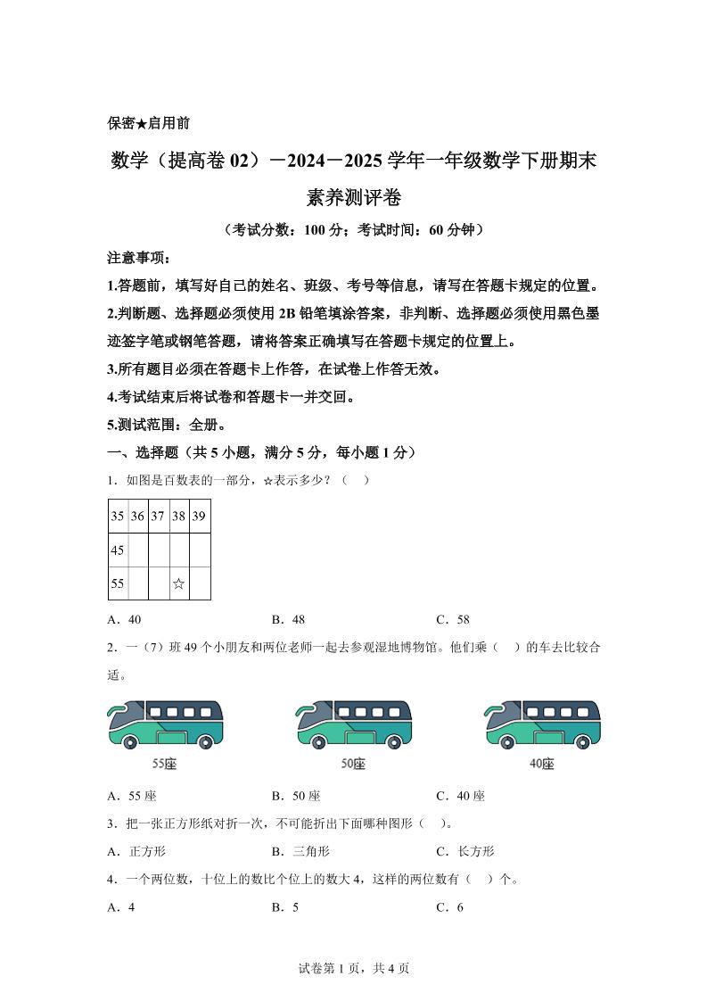 2024-2025学年北京版一年级下册期末素养测评数学试卷（提高卷02）