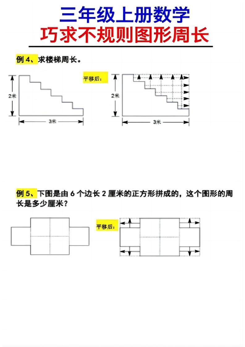 （三年级上册数学巧求不规则图形周长）