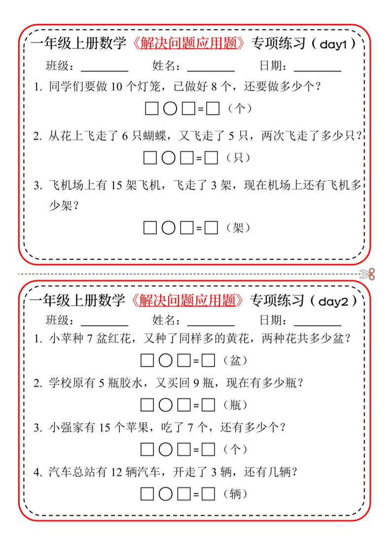新一年级上册数学解决问题应用题专项练习小纸条20天10页