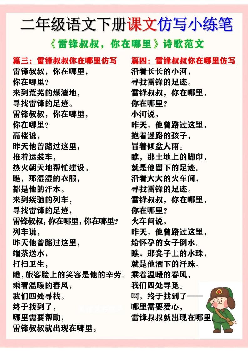 二年级下册语文《雷锋叔叔，你在哪里》仿写诗歌范文11篇（课文仿写小练笔）