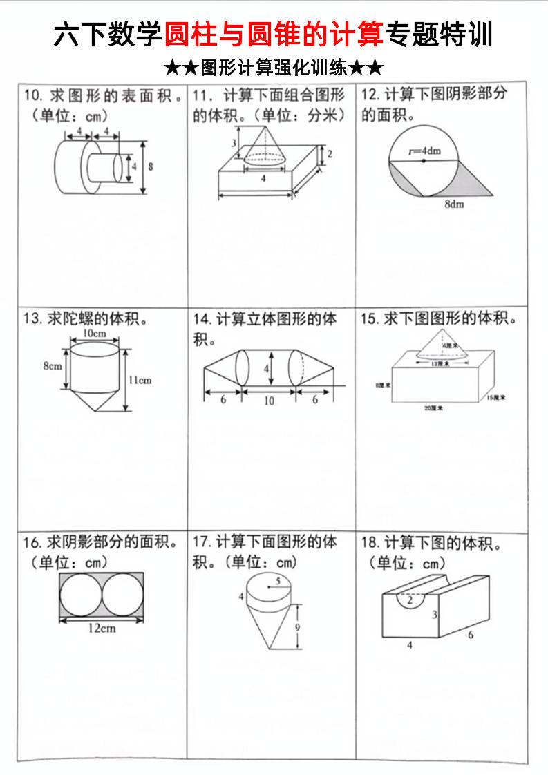 六年级下册数学《圆柱和圆锥的计算专题特训》
