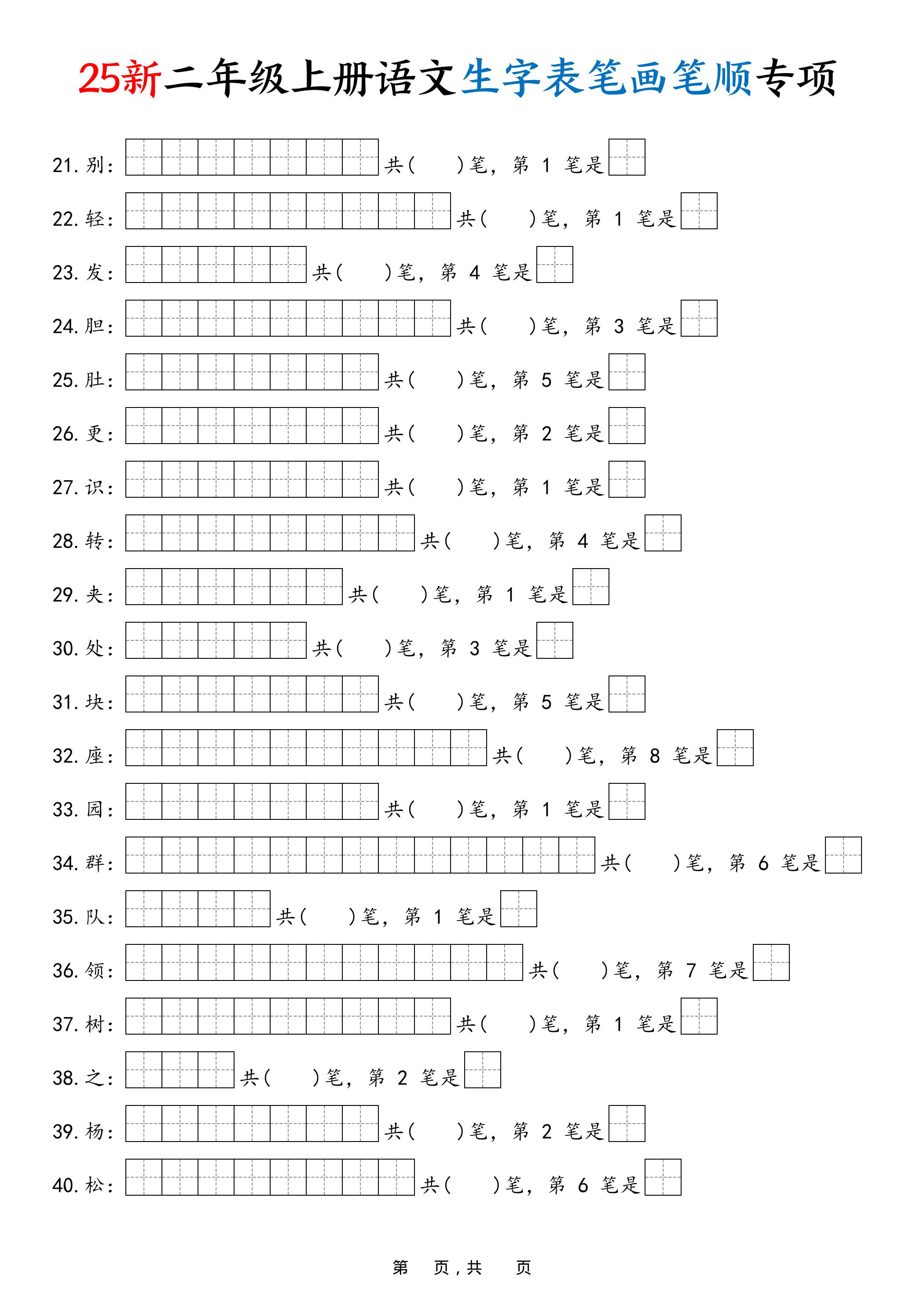 25新二年级上册语文生字表笔画笔顺专项（13页）