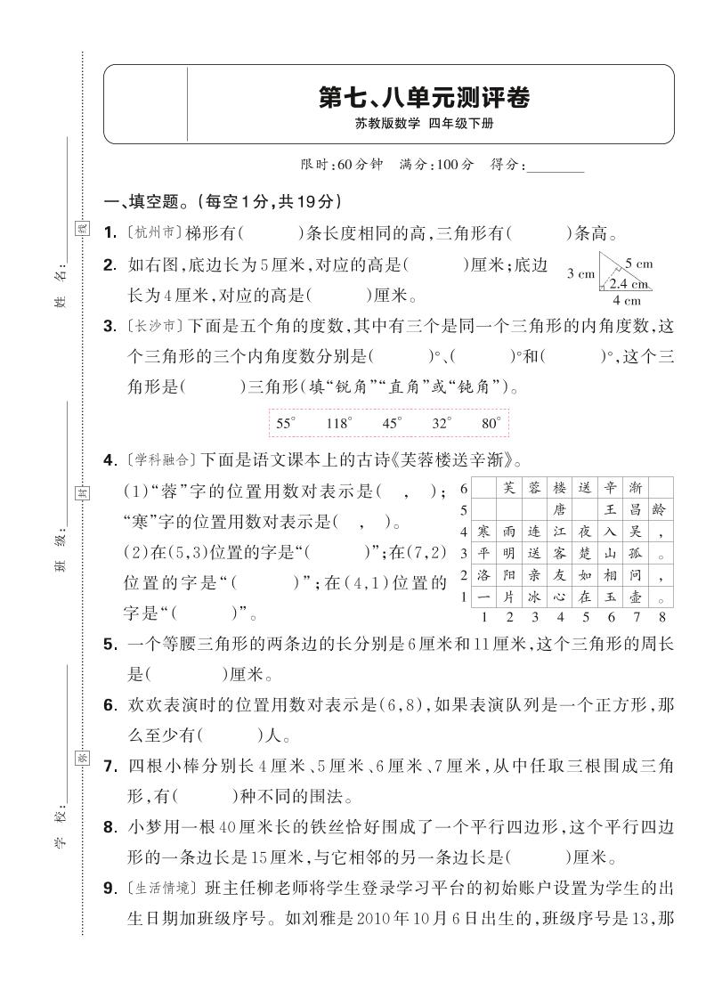 25春四年级下册数学苏教版第七、八单元测评卷（含答案5页）