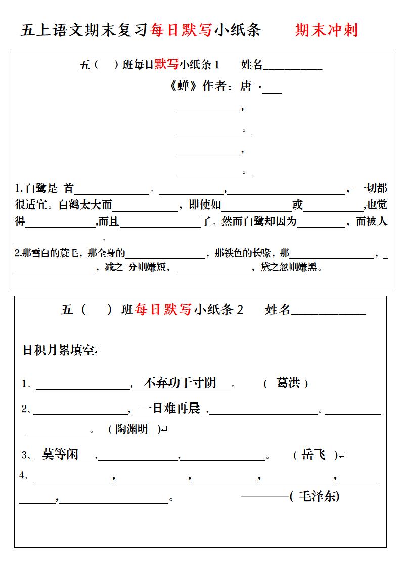 五年级上册语文期末复习每日默写小纸条