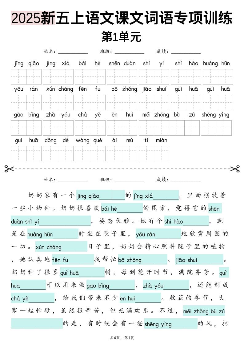五年级上册语文【2025新-1-8单元词语专项训练（看拼音写词语、情境词语默写）】